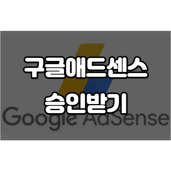 구글애드센스 승인받기