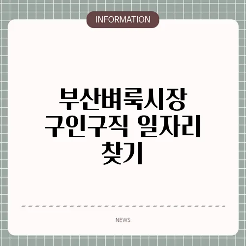 부산벼룩시장 구인구직 일자리 찾기