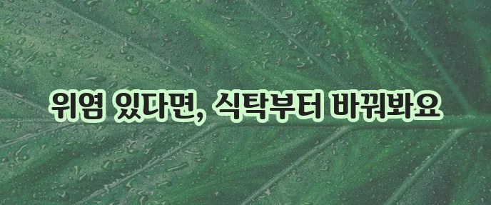 위염에 좋은 음식 꼭 챙겨 드세요!