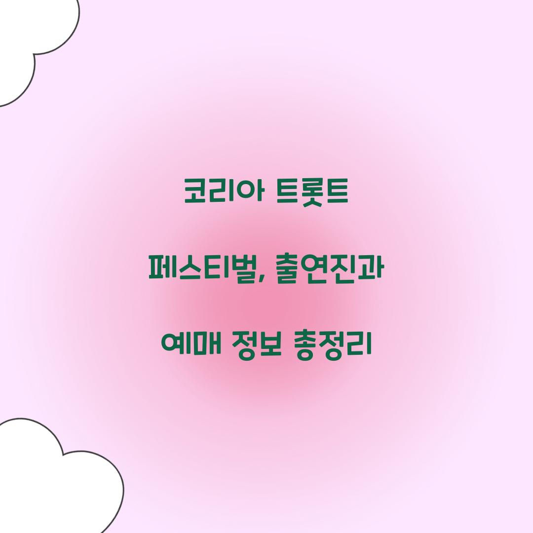 코리아 트롯트 페스티벌