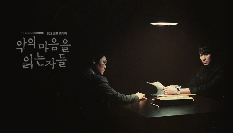 sbs 드라마 악의 마음을 읽는 자들