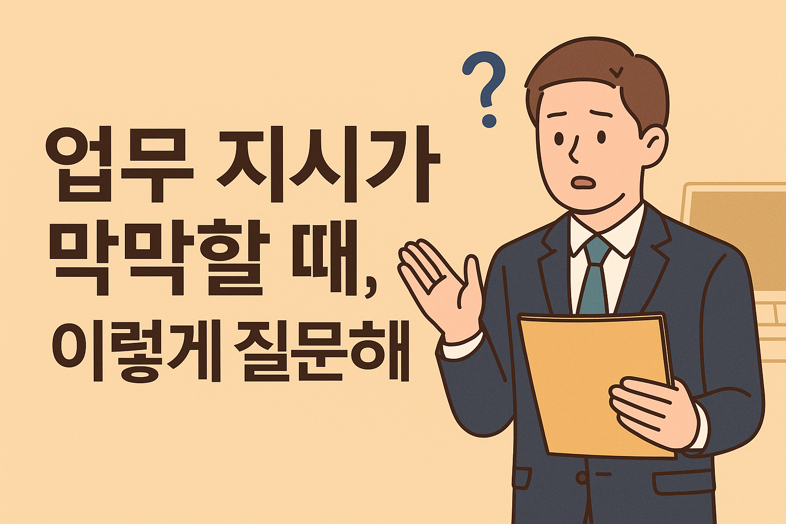 문하는 직장인 일러스트와 “업무 지시가 막막할 때, 이렇게 질문해”라는 문구 이미지