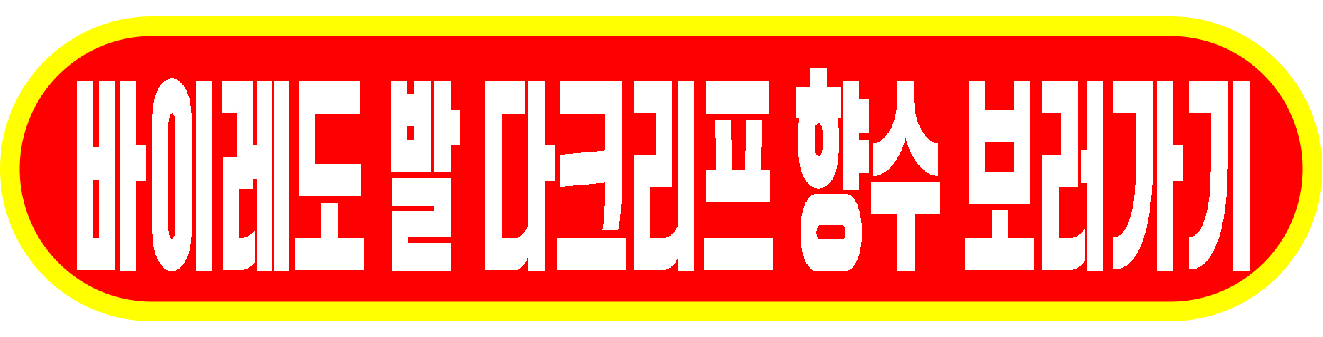 바이레도 발 다크리프 향수 보러가기