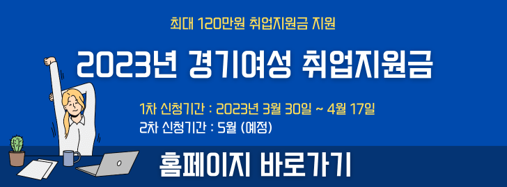 경기여성 취업지원금 1차 모집(2023년)