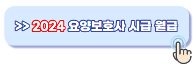 요양보호사 시급