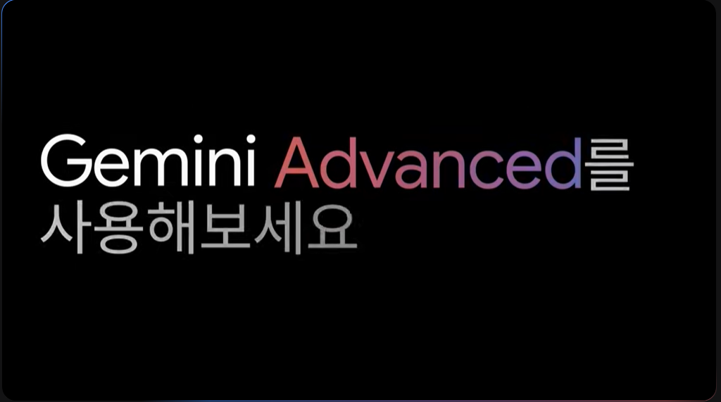 Gemini-Advanced-소개