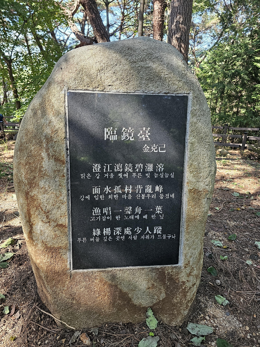 임경대(臨鏡臺) - 김극기