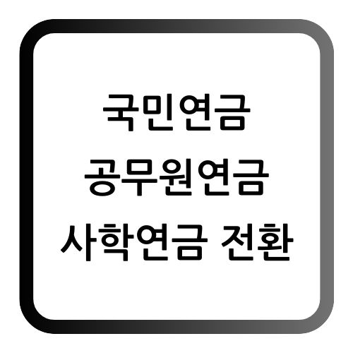 국민연금 공무원연금 전환