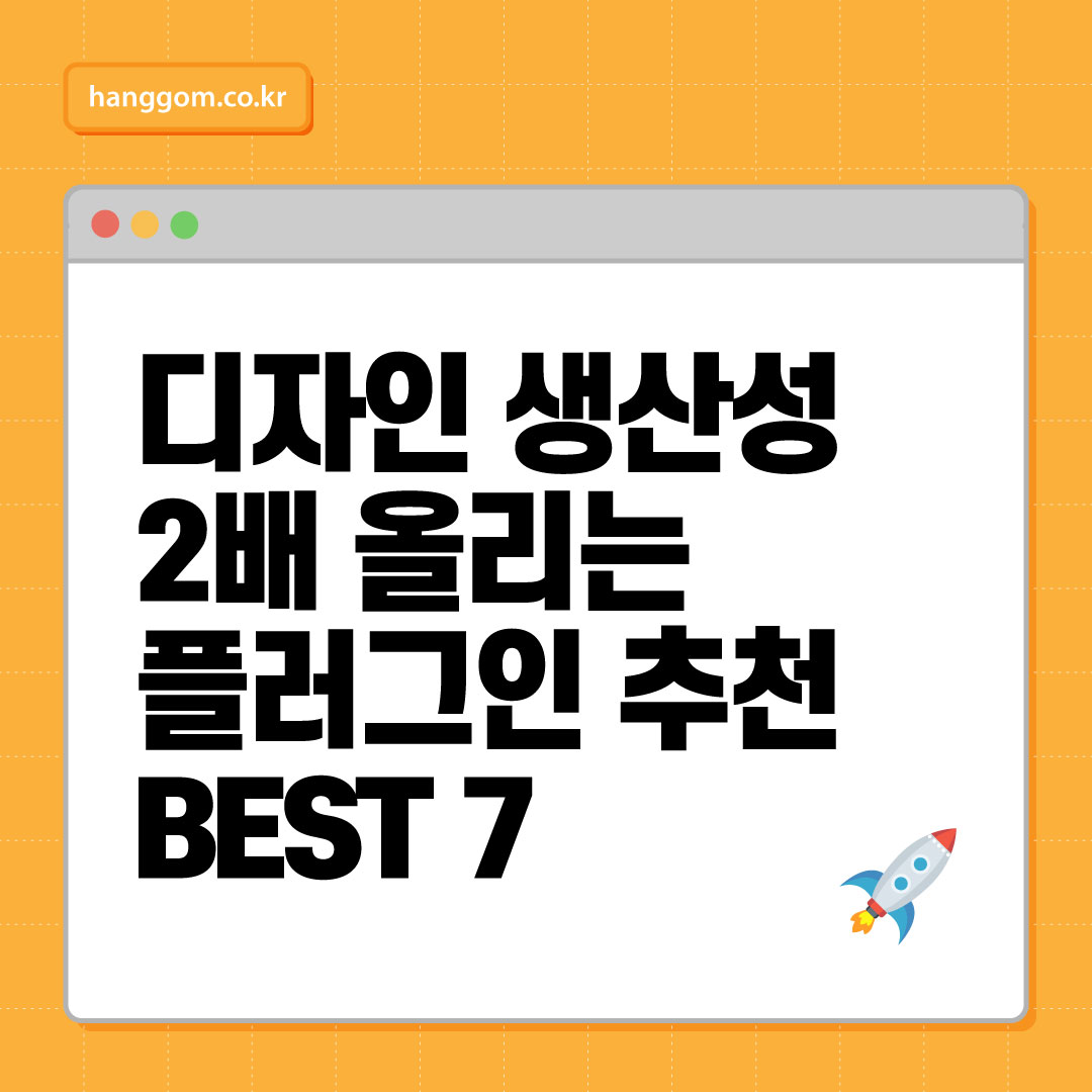 디자인 생산성 2배 올리는 플러그인 추천 BEST 7