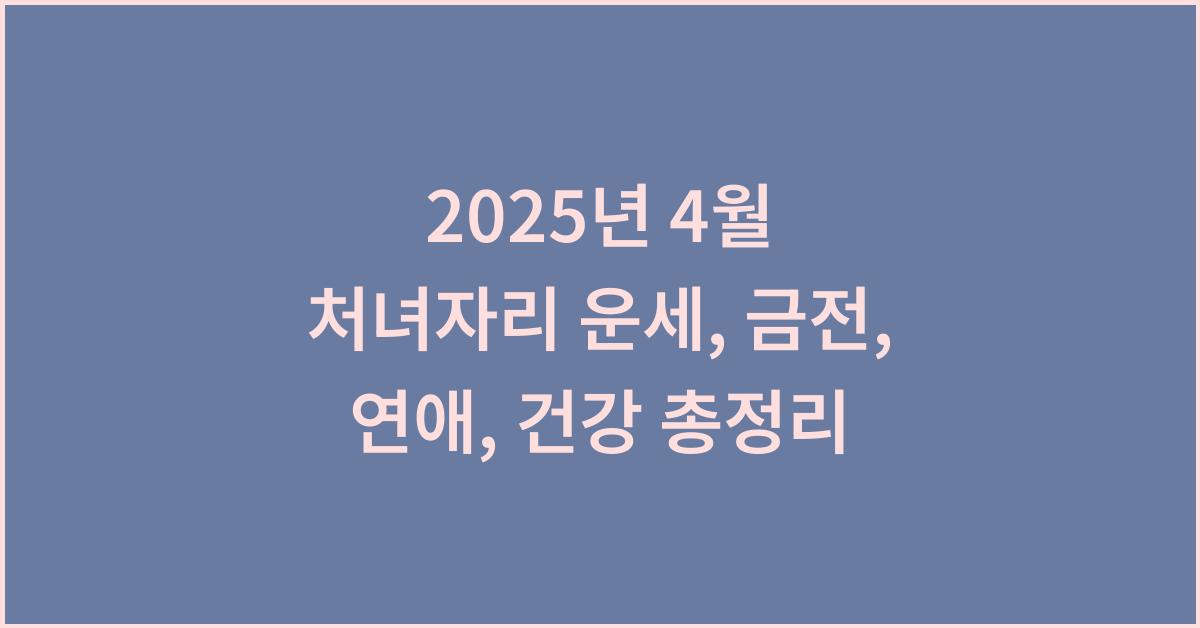 2025년 4월 처녀자리 금전운, 연애운, 건강운