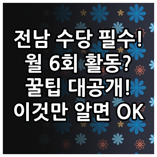 전라남도 2025 교육참여수당 월 6..