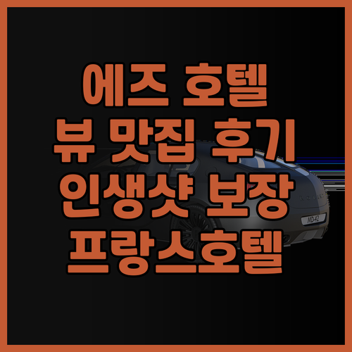 에즈 호텔 추천! 라 셰브러 디오르 ..