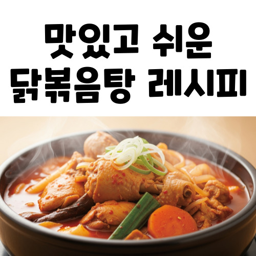 닭볶음탕 황금 레시피, 요리 초보도 성공! 이 양념 비율만 기억하세요!