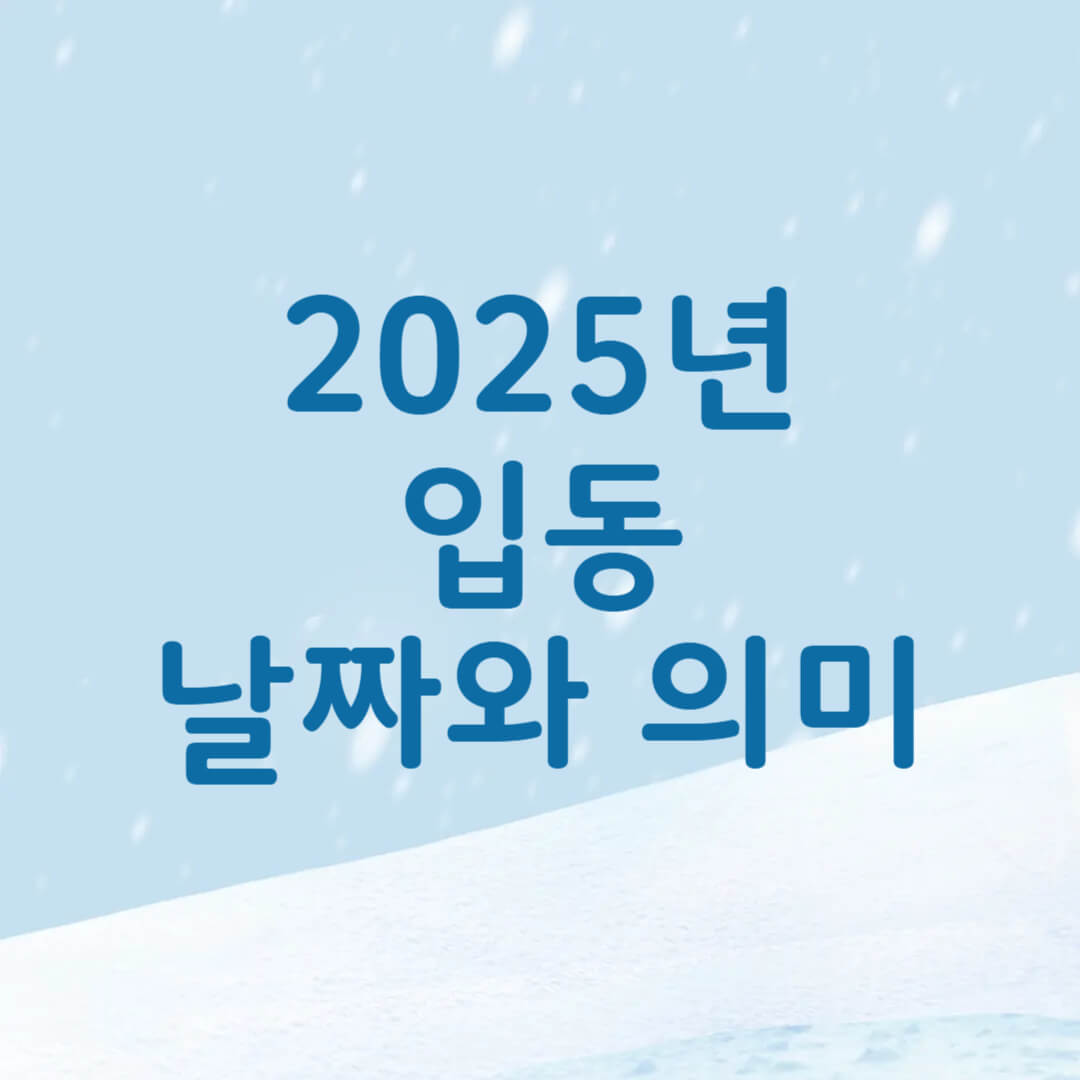 입동 날짜와 의미