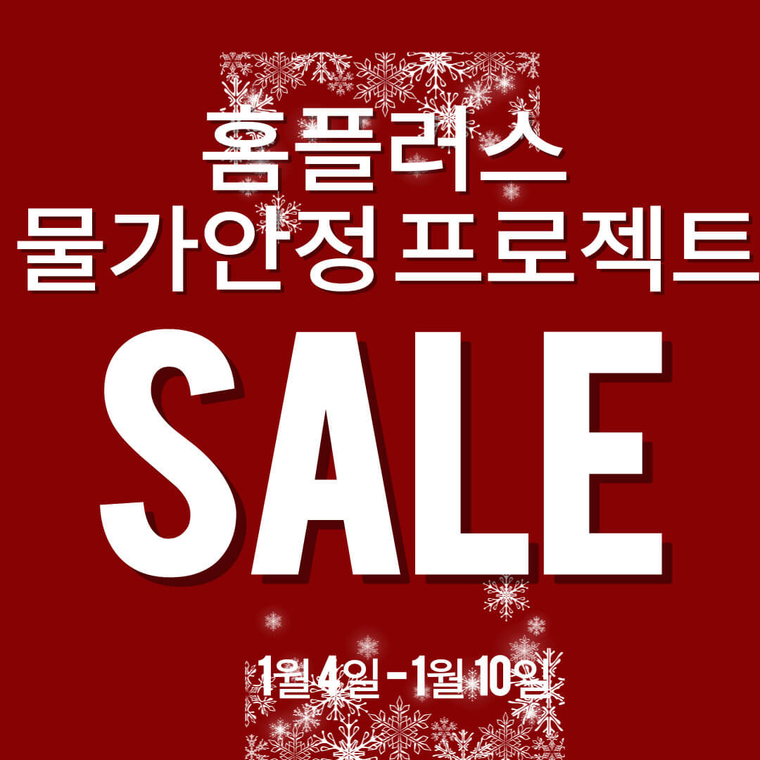 홈플러스 전단 행사 할인 물가안정 반값 할인 특가