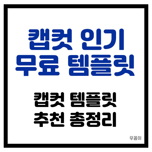 캡컷 무료 템플릿 모음 &amp; 사용 꿀팁