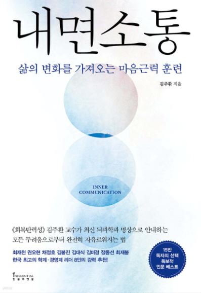 김주환 작가의 내면소통 책 표지