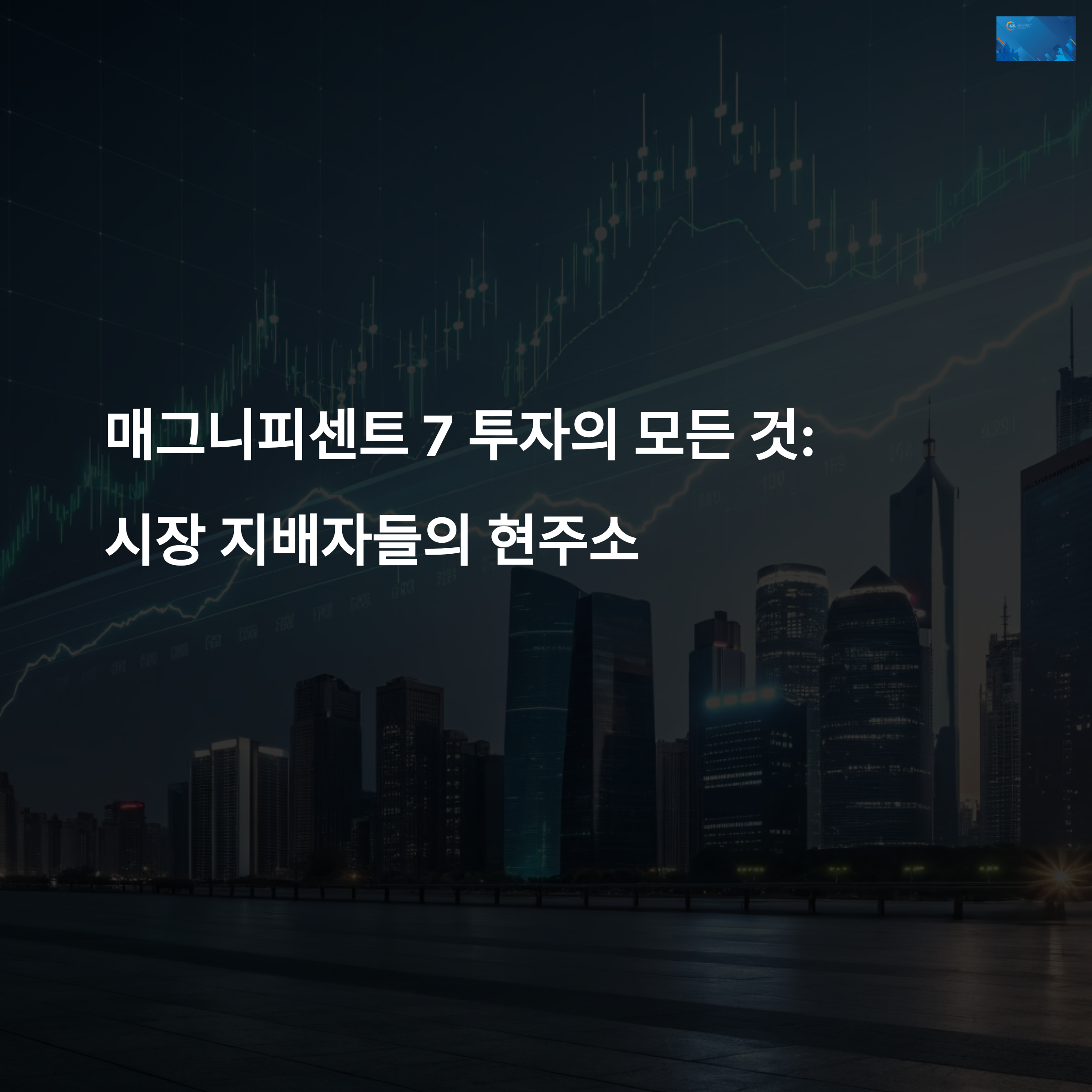 매그니피센트 7 최신 투자