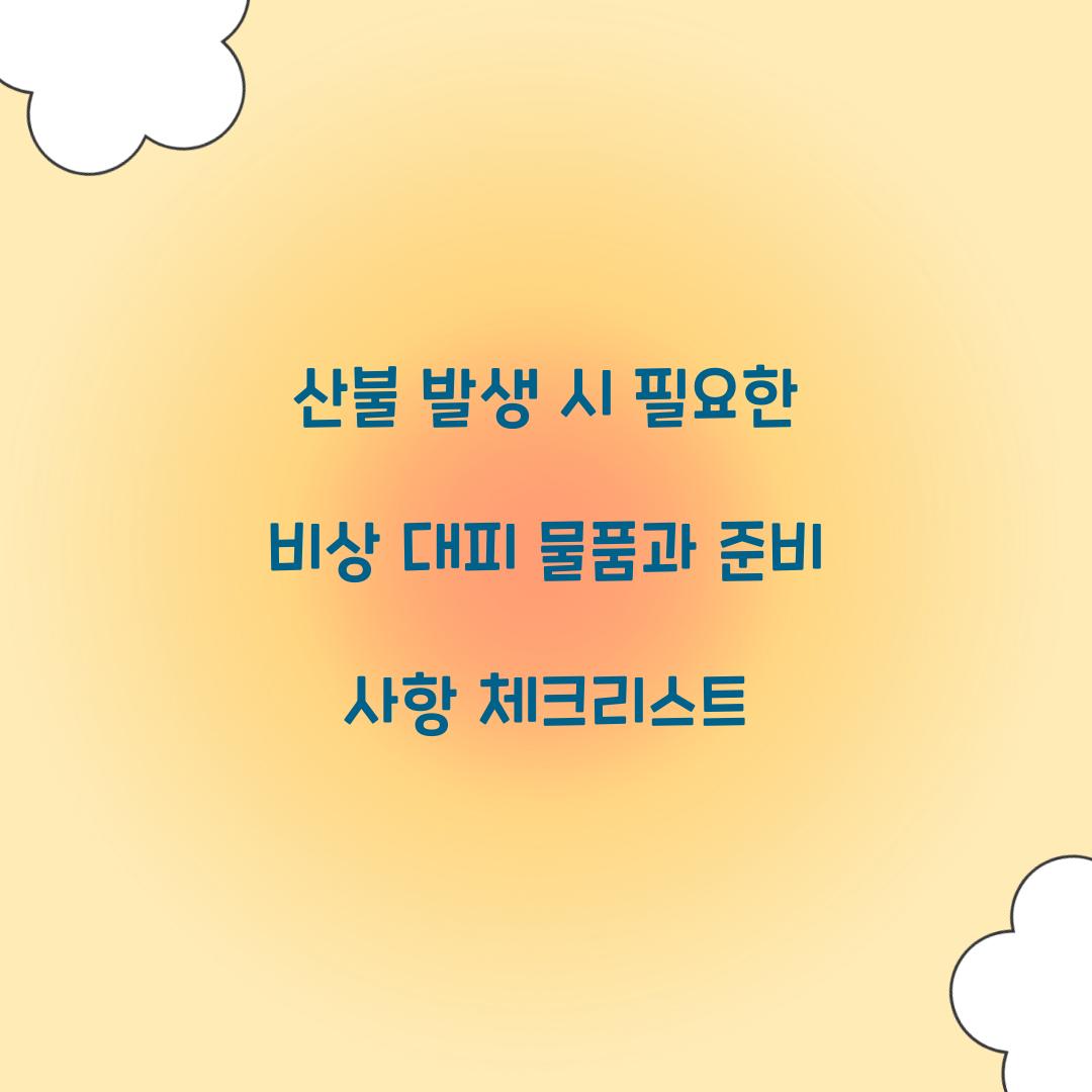 산불 발생 시 필요한 비상 대피 물품