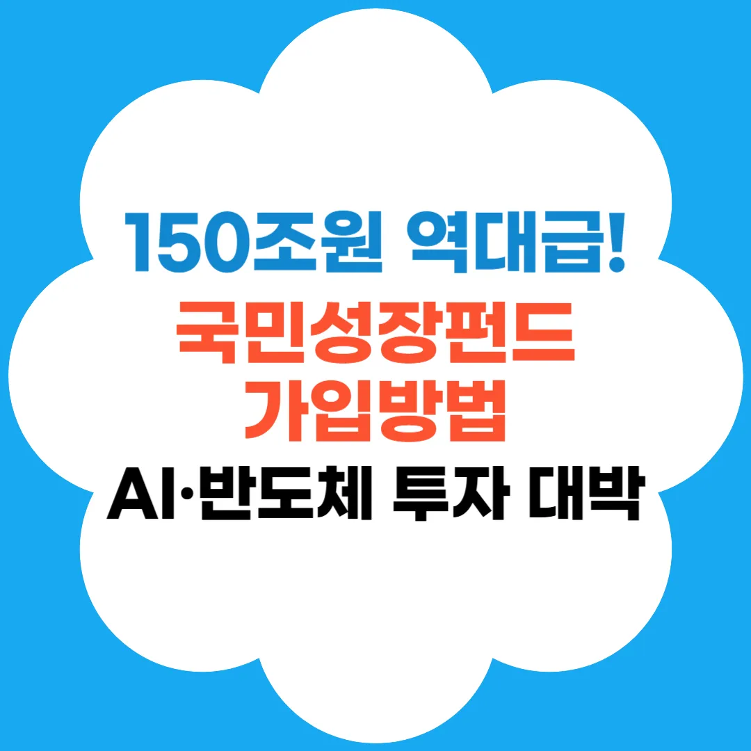 국민성장펀드 150조원 가입방법 썸네일