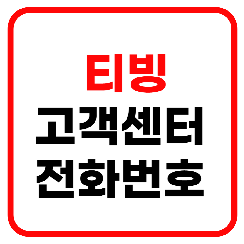 티빙 고객센터 및 고객센터 전화번호 상담원 연결 티빙 해제방법