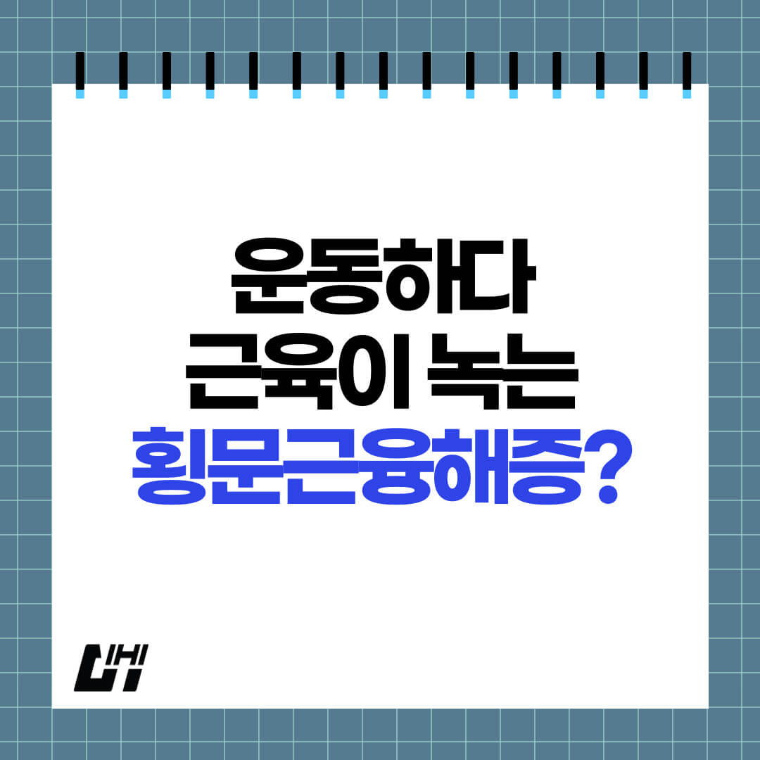 횡문근융해증