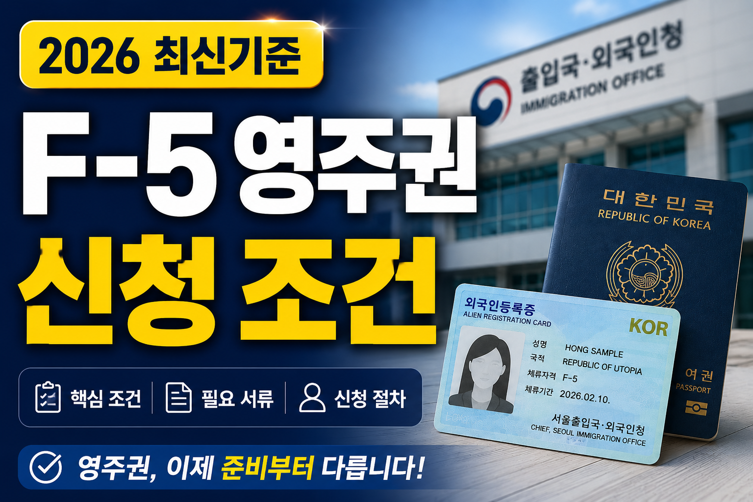 2026년 F-5 영주권 신청 전 반드시 확인해야 할 핵심 조건과 준비사항