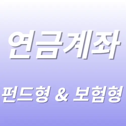 연금저축 보험형 펀드형 비교 노후준비 비과세혜택 총정리