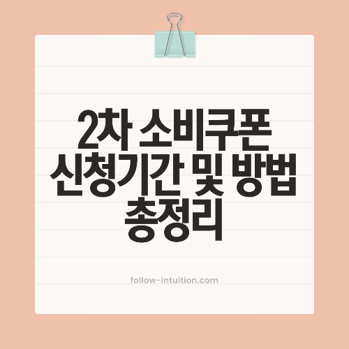 2차 소비쿠폰 신청방법