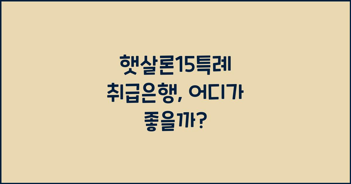 햇살론15특례 취급은행