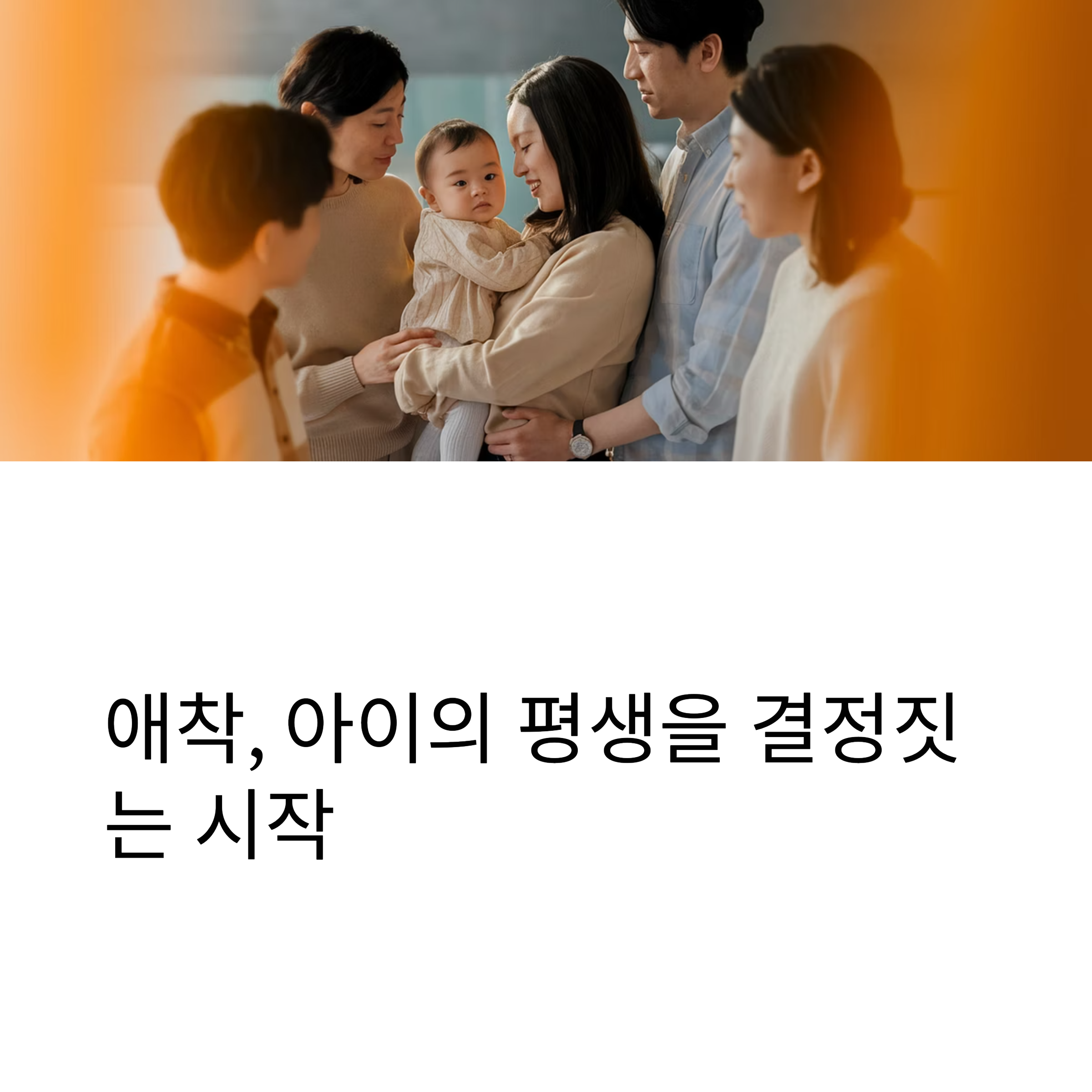 애착 육아 – 아이의 평생을 좌우하는 시작