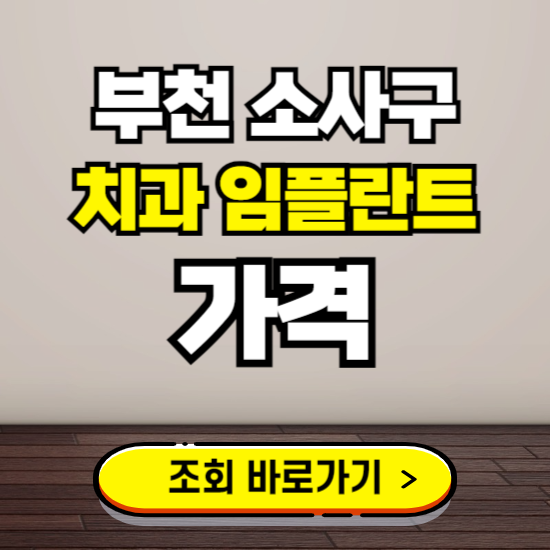 부천 소사구 임플란트 가격 진료 비용 확인하는 곳 ❘ 치과 추천