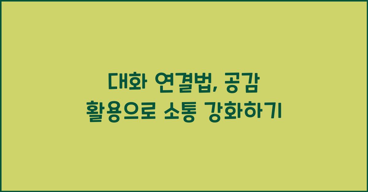 대화 연결법, 공감 활용