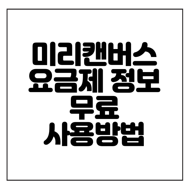 미리캔버스-요금-무료