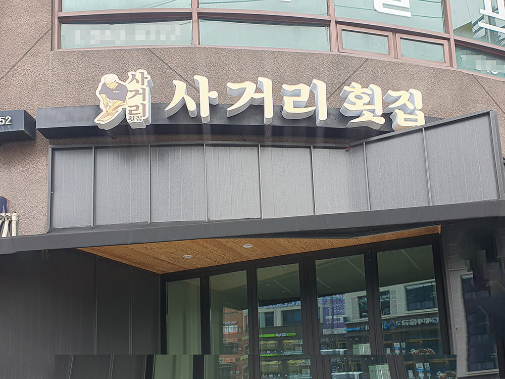 사거리횟집 온의점