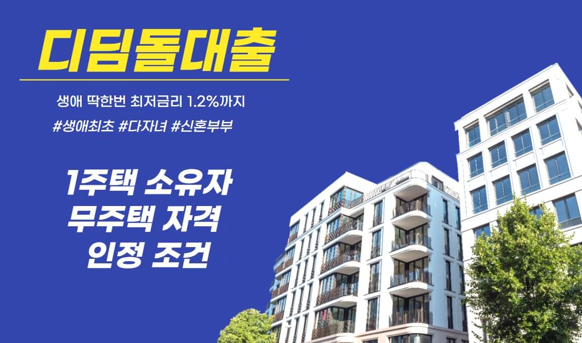 디딤돌대출 무주택 자격