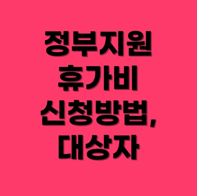 정부지원-휴가비-섬네일-사진