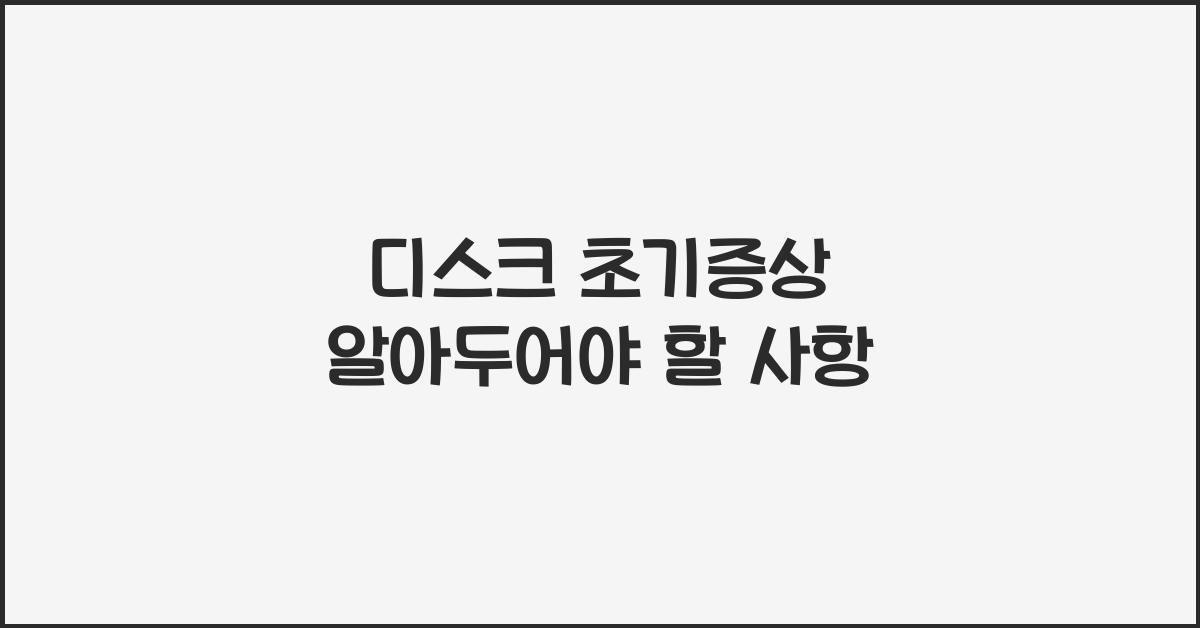 디스크 초기증상