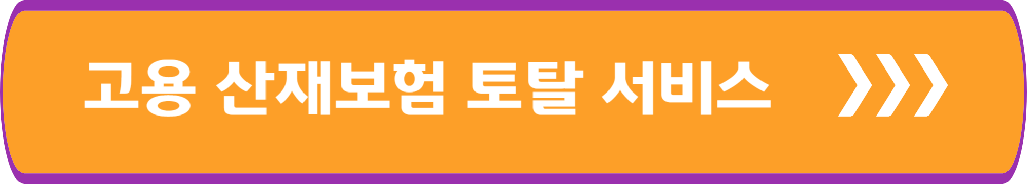 고용 산재보험 토탈서비스