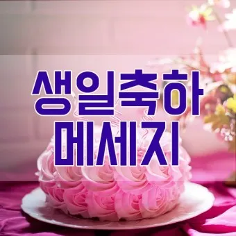 생일축하 메세지 문구 이미지 꽃다발 일러스트_8