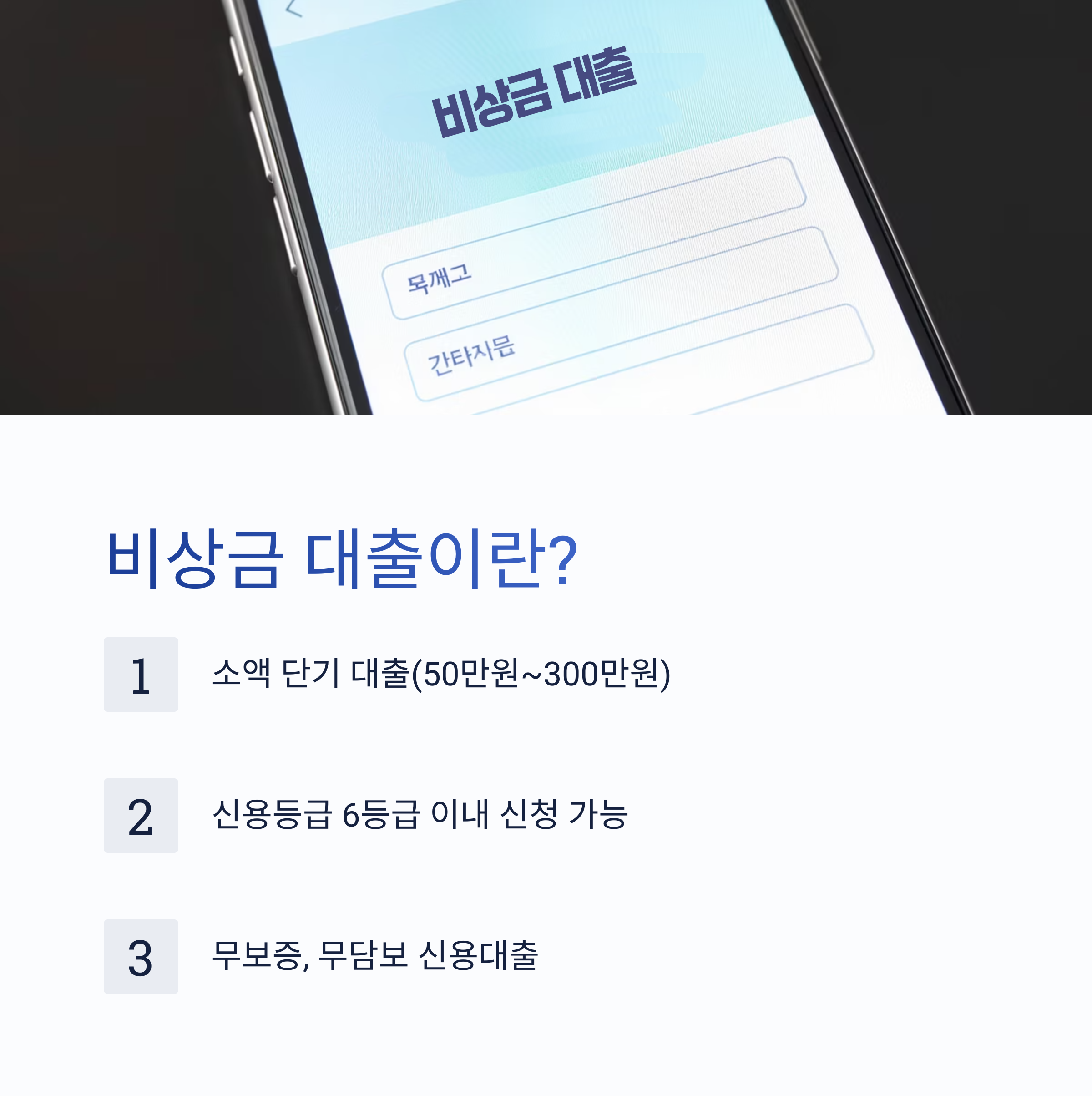 갑작스러운 상황엔 필수! 비상금 대출 조건과 한도 총정리