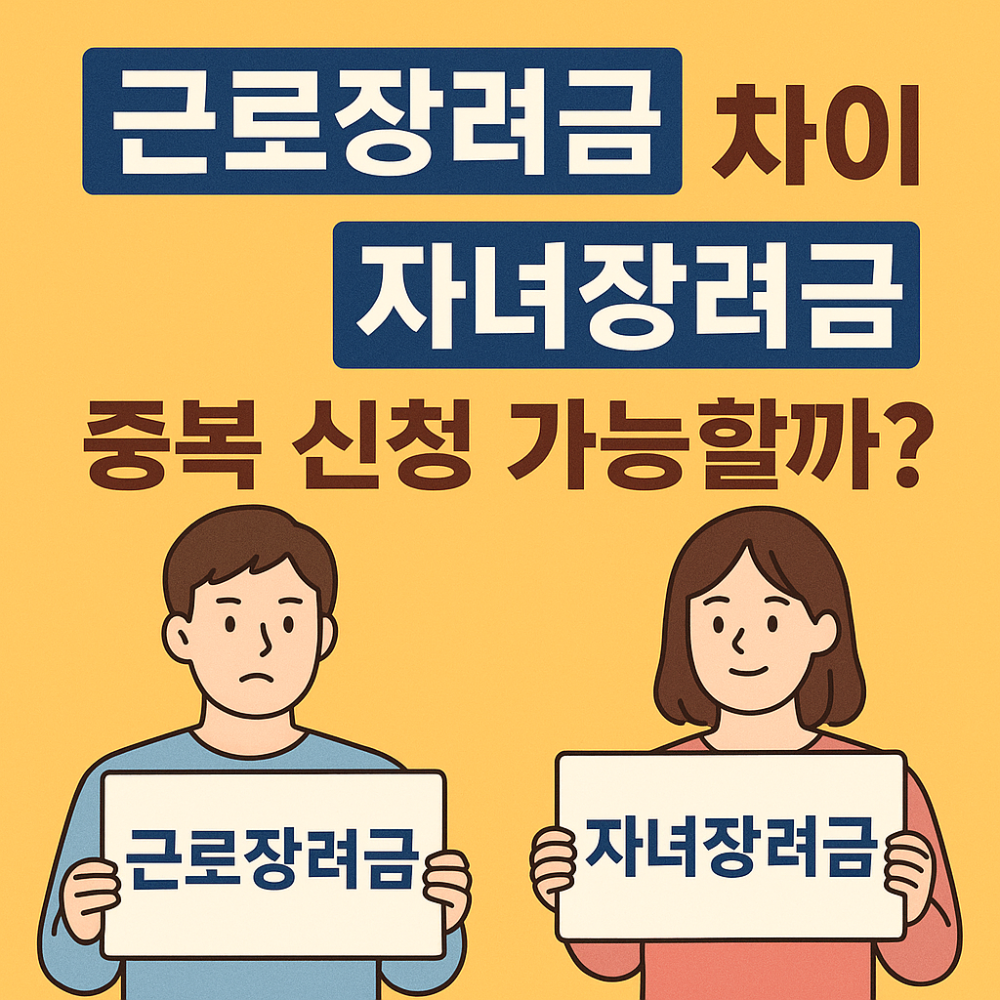 근로장려금과 자녀장려금 차이 &ndash; 중복 신청 가능할까? 인포그래픽