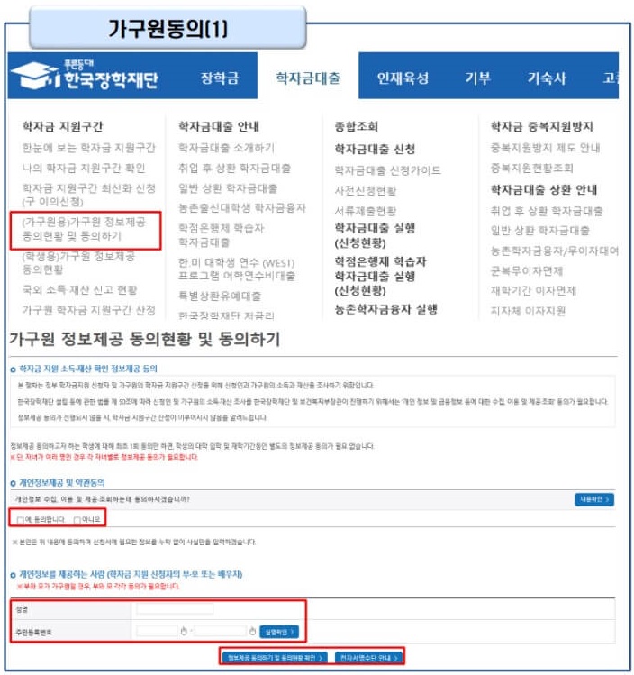19. 학자금 지원 구간 산정을 위해, 가구원 정보 제공에 동의를 진행해 주세요.