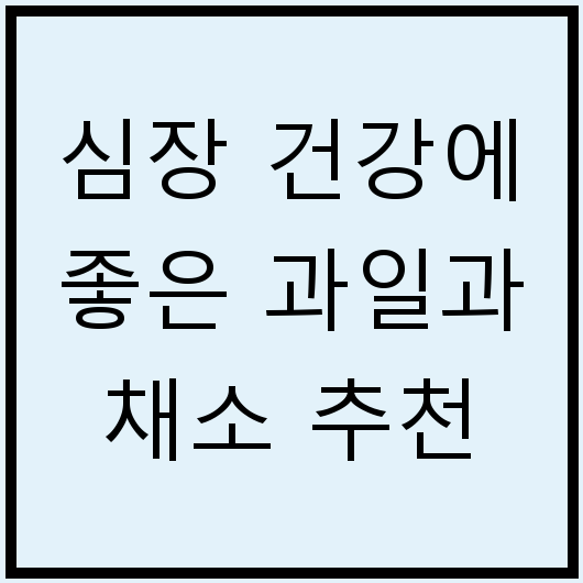 심장 건강에 좋은 과일과 채소 추천