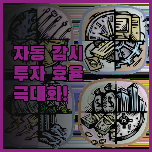 주식 자동 모니터링으로 투자 효율을 