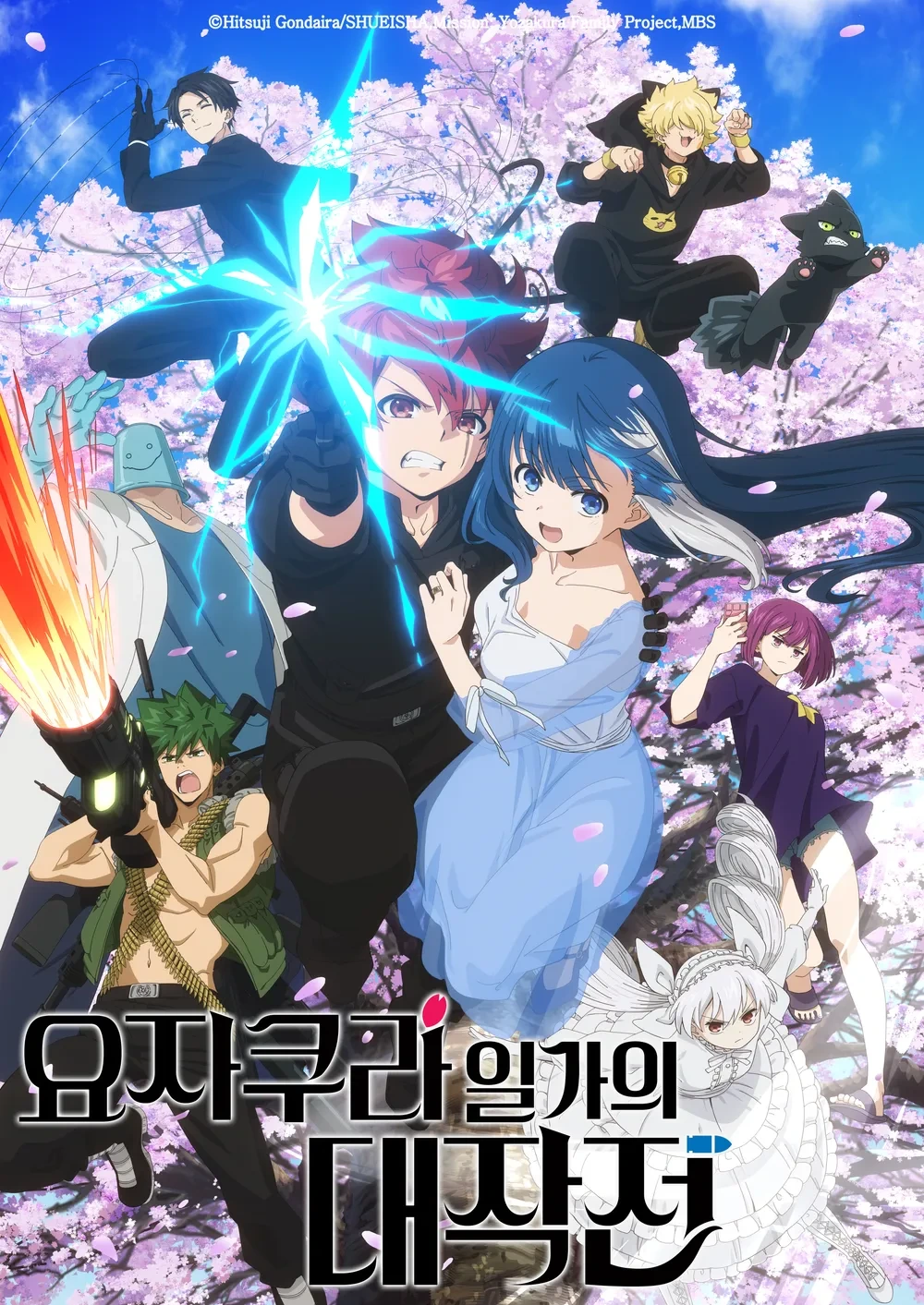 요자쿠라 일가의 대작전