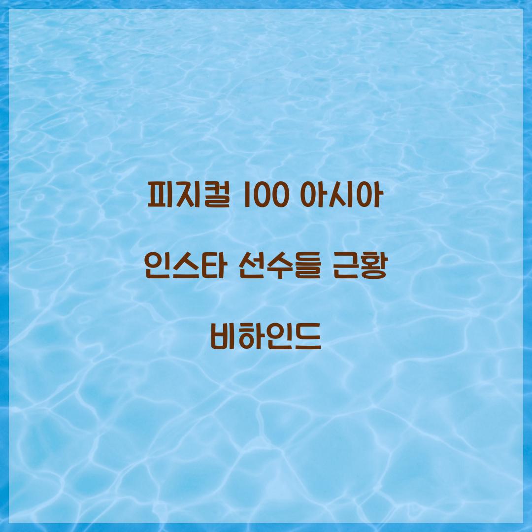 피지컬 100 아시아 인스타