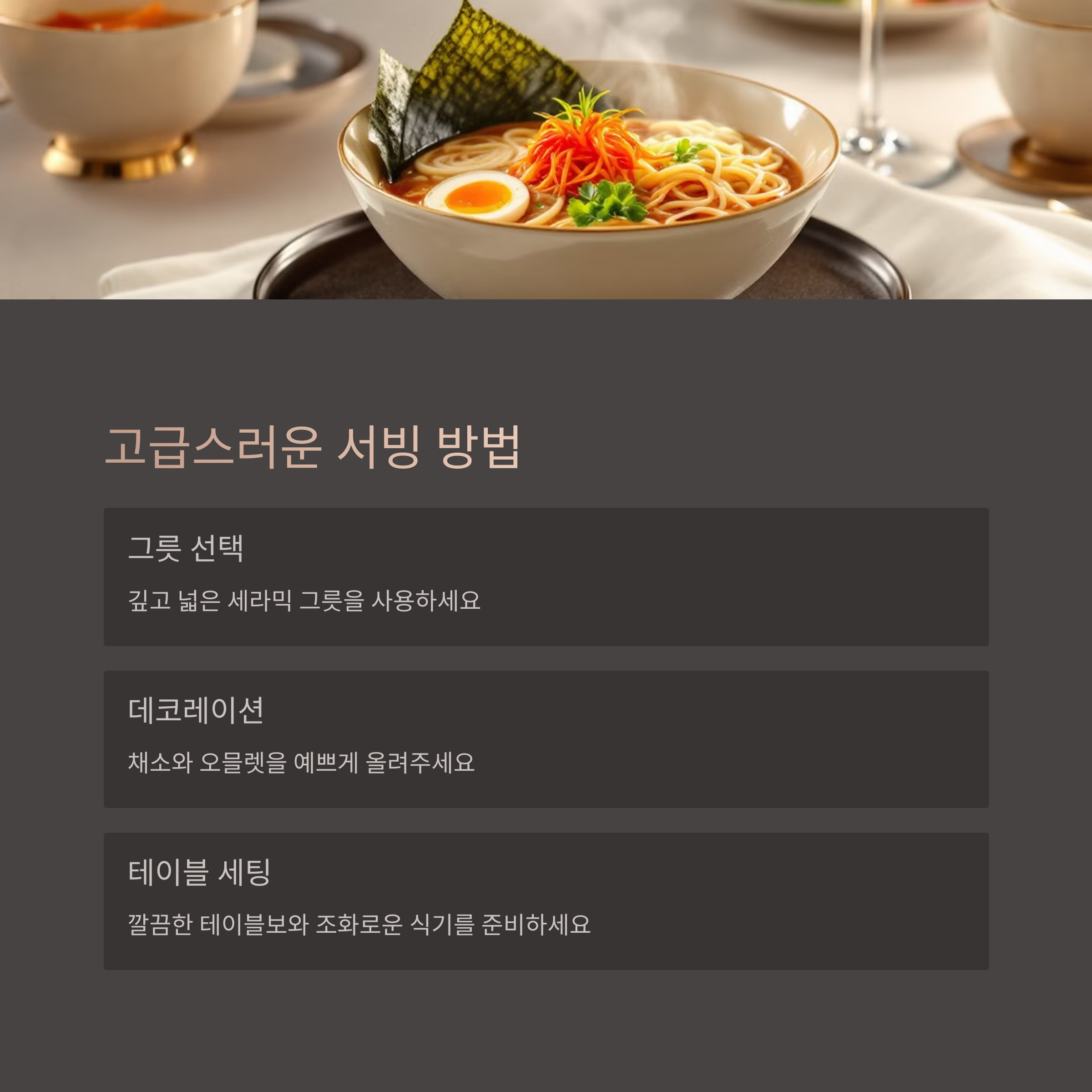 고급스러운 서빙 방법