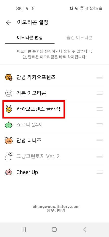 삭제하거나 숨기고 싶은 이모티콘 터치