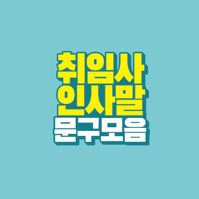 썸네일-취임사-인사말-문구-모음